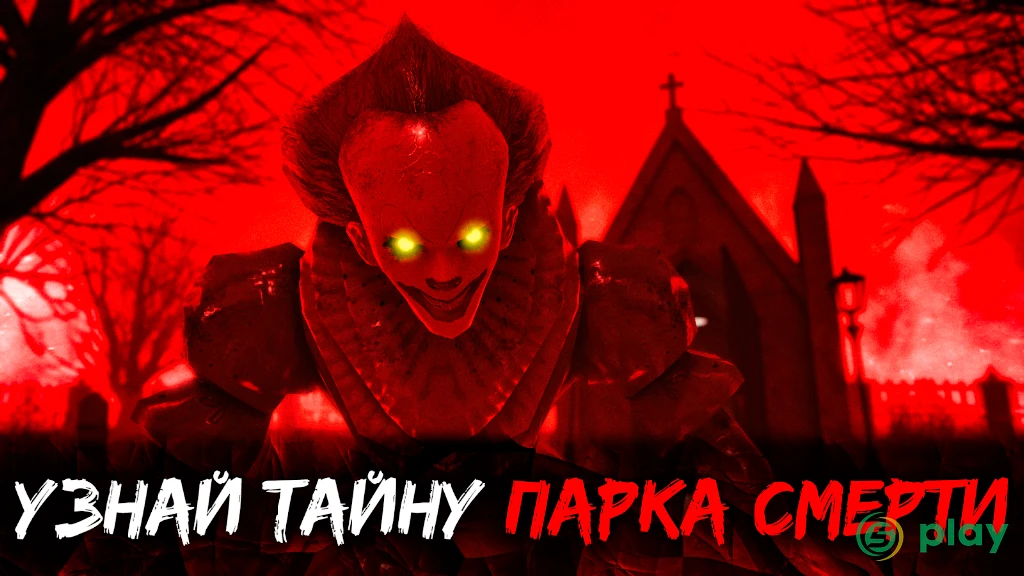 Death Park 2: Ужасы Страшная Хоррор игра с Клоуном — скриншот 2