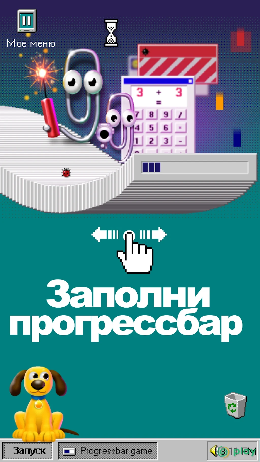 Progressbar95 - новая бесплатная игра. Ностальгия — скриншот 2