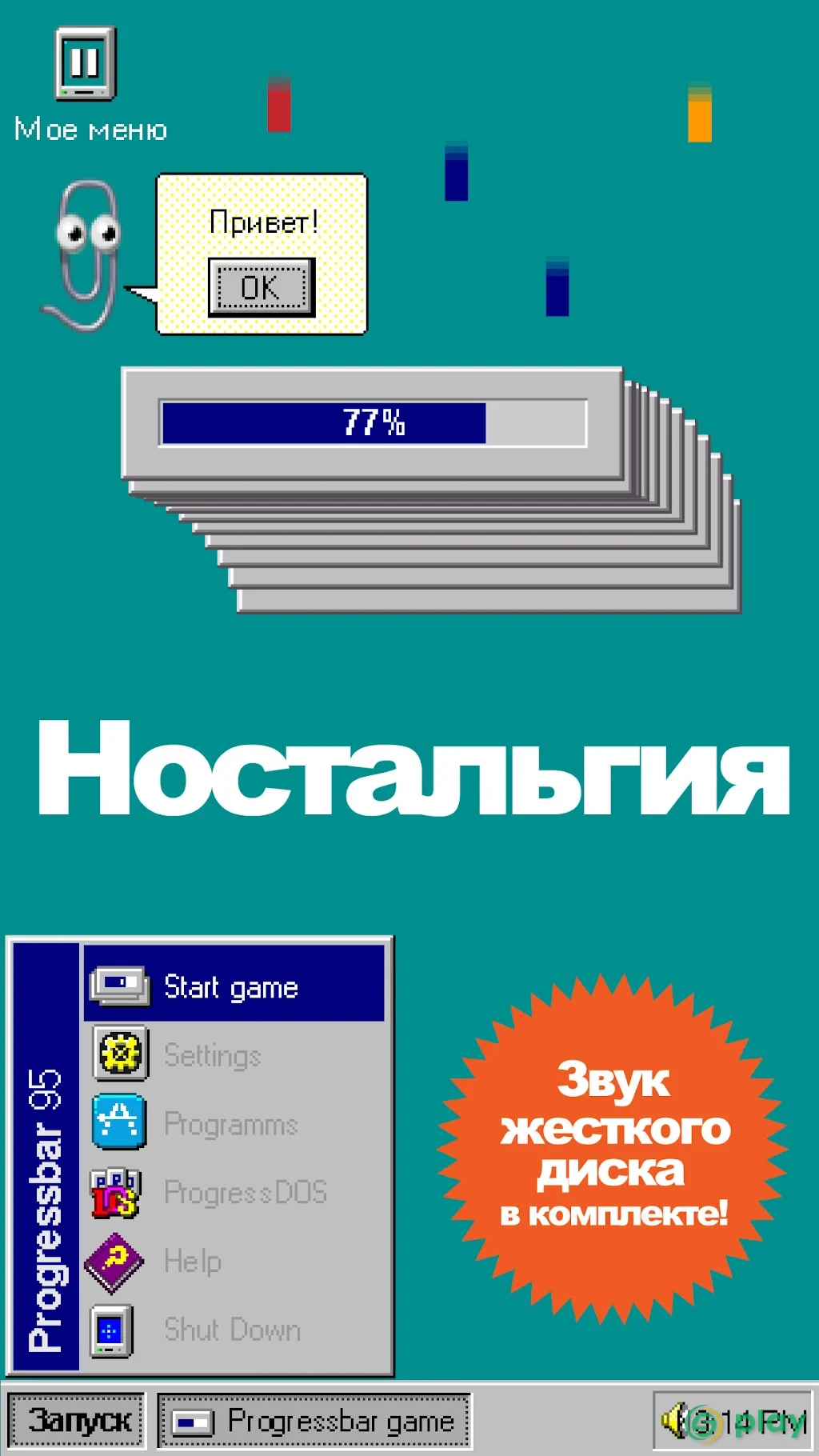 Progressbar95 - новая бесплатная игра. Ностальгия — скриншот 8