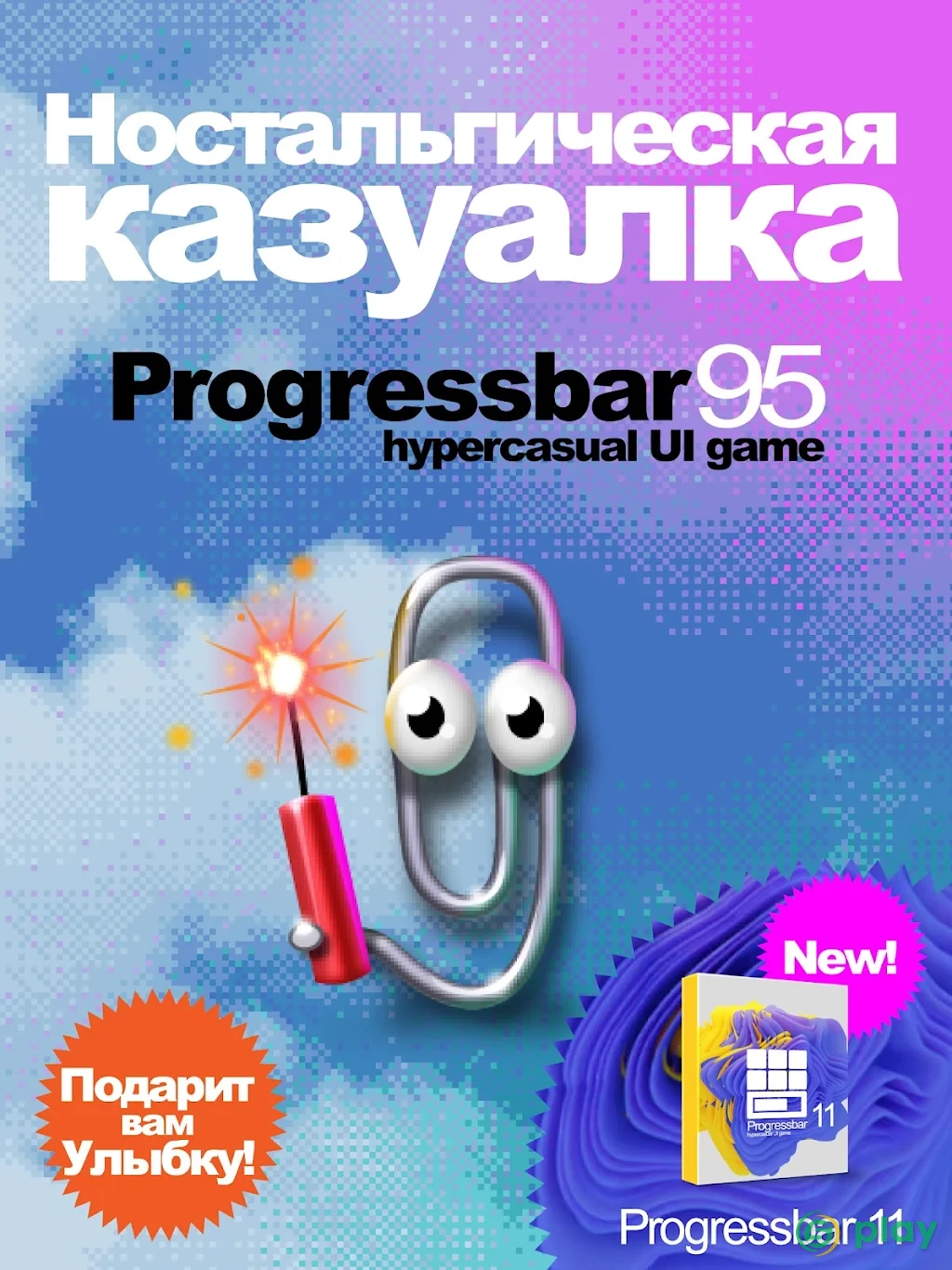 Progressbar95 - новая бесплатная игра. Ностальгия — скриншот 9