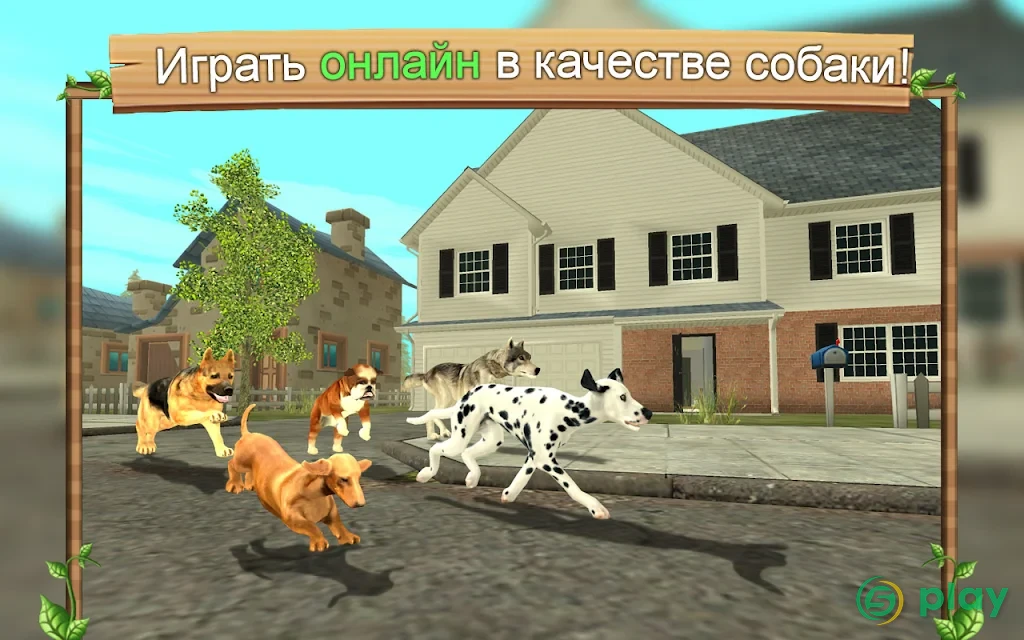 Симулятор Собаки Онлайн — скриншот 1