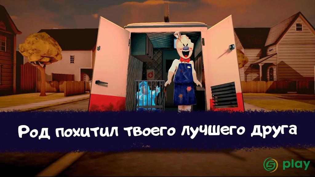 Ice Scream 1: Horror Neighborhood — скриншот 9