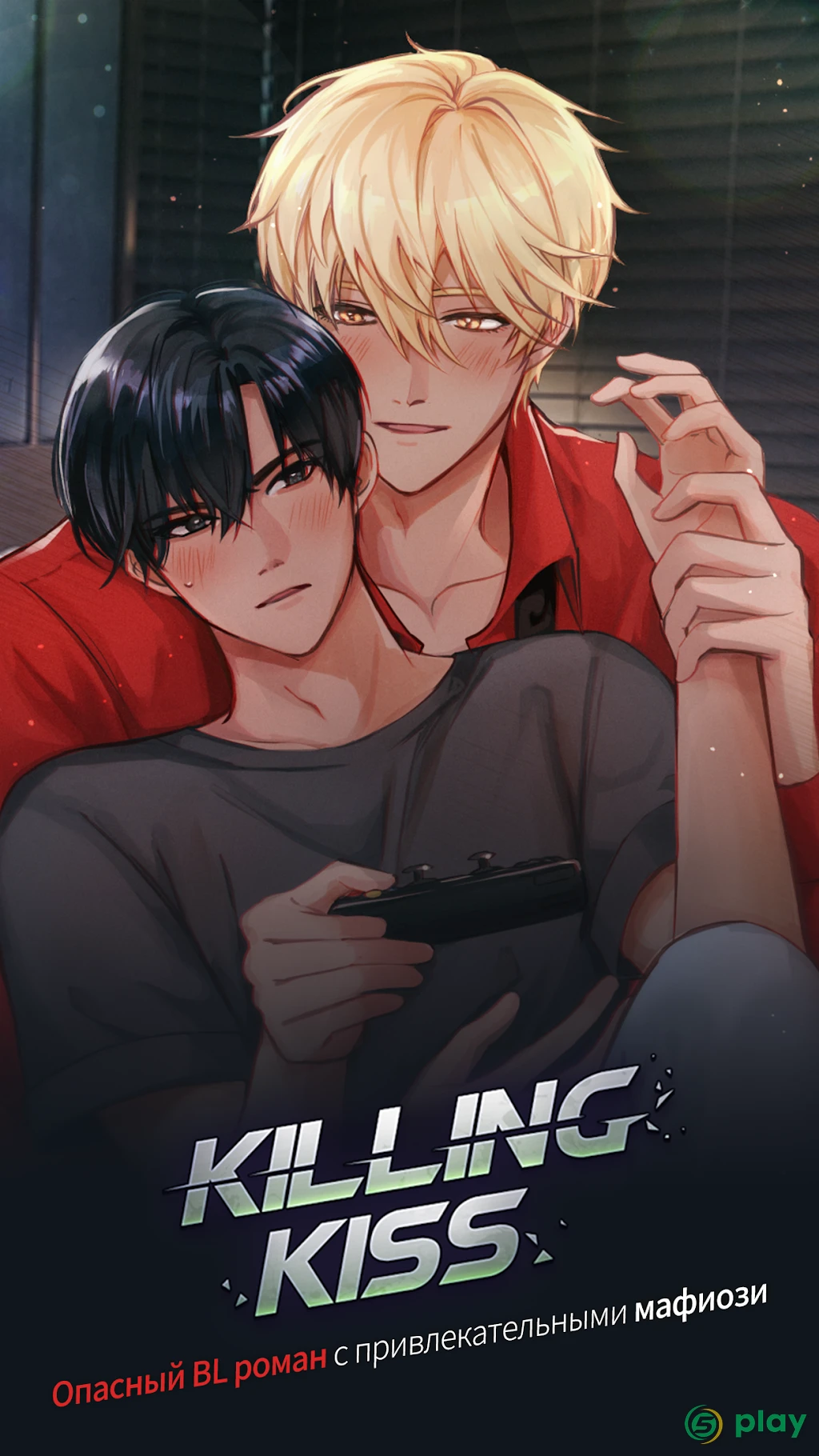 Killing Kiss : BL story game — скриншот 1