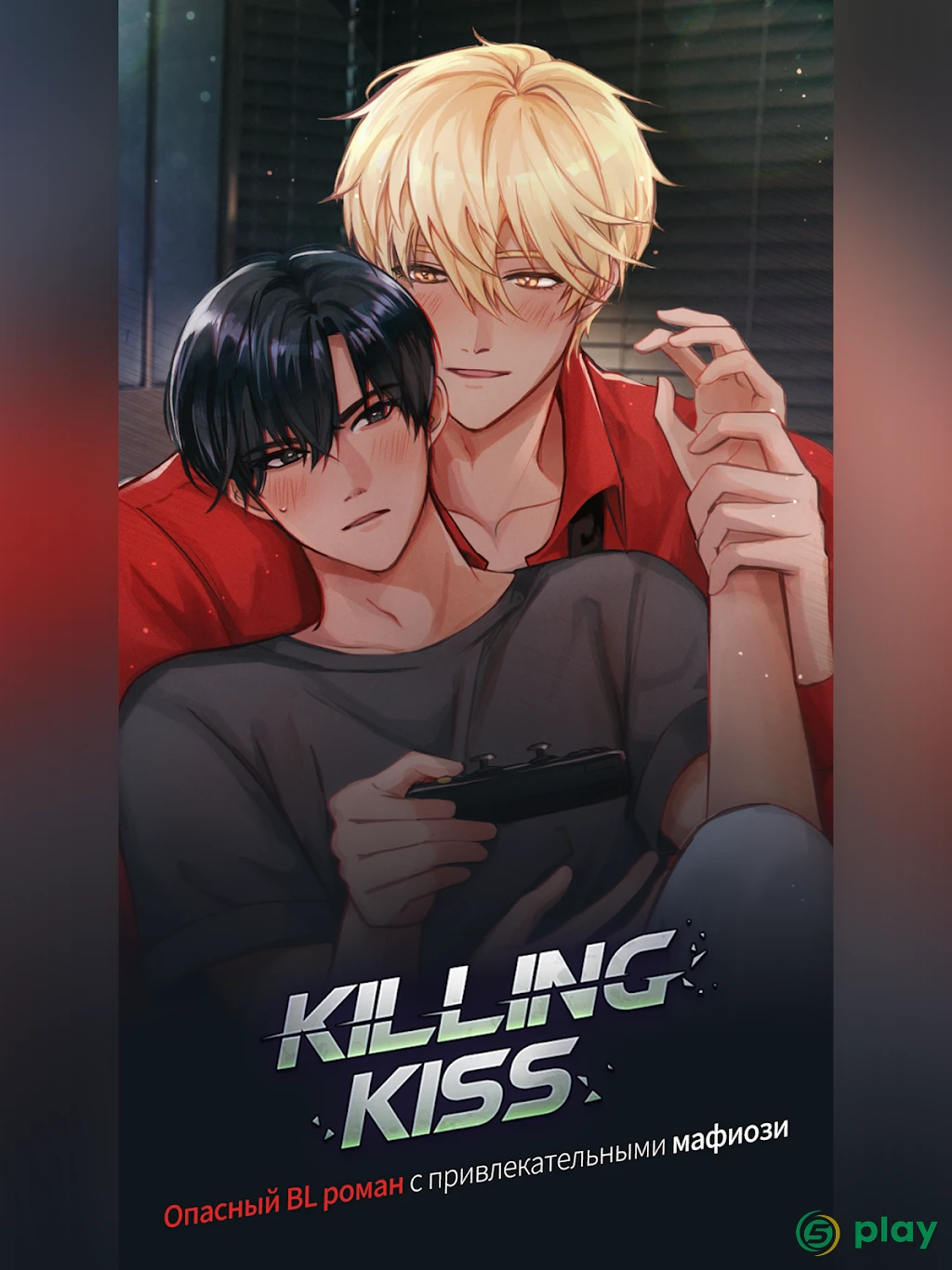Killing Kiss : BL story game — скриншот 9