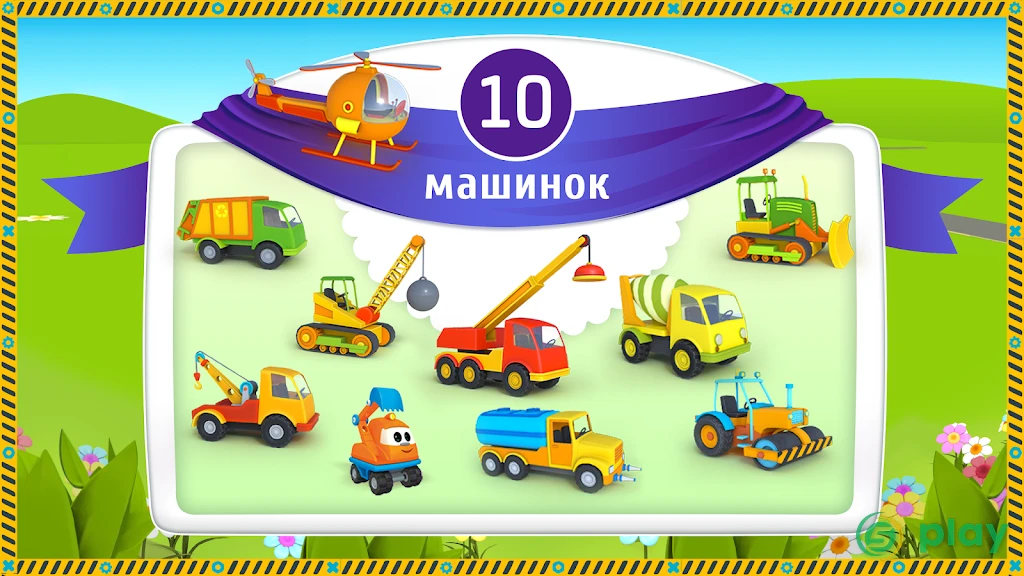 Грузовичок Лева и машинки: детский конструктор — скриншот 2