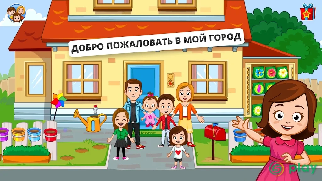 My Town : Семейный дом — скриншот 1