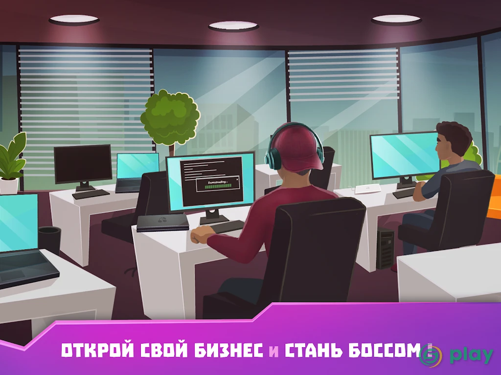Хакер: симулятор жизни магната — скриншот 7