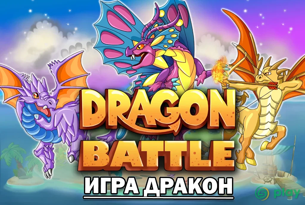 Dragon Battle — скриншот 1