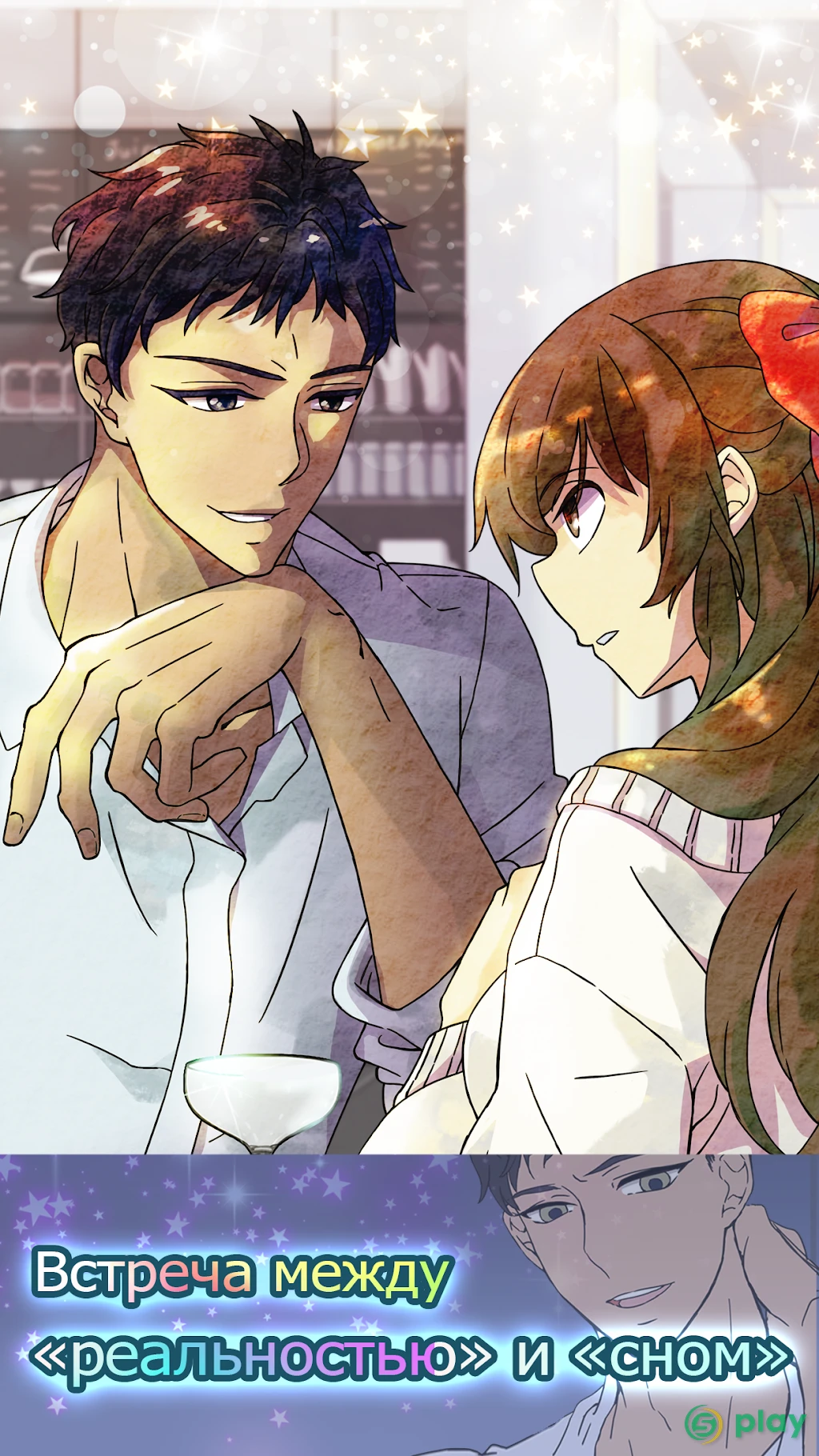 Romantic HOLIC!: Мир снов | Отомэ игра — скриншот 5