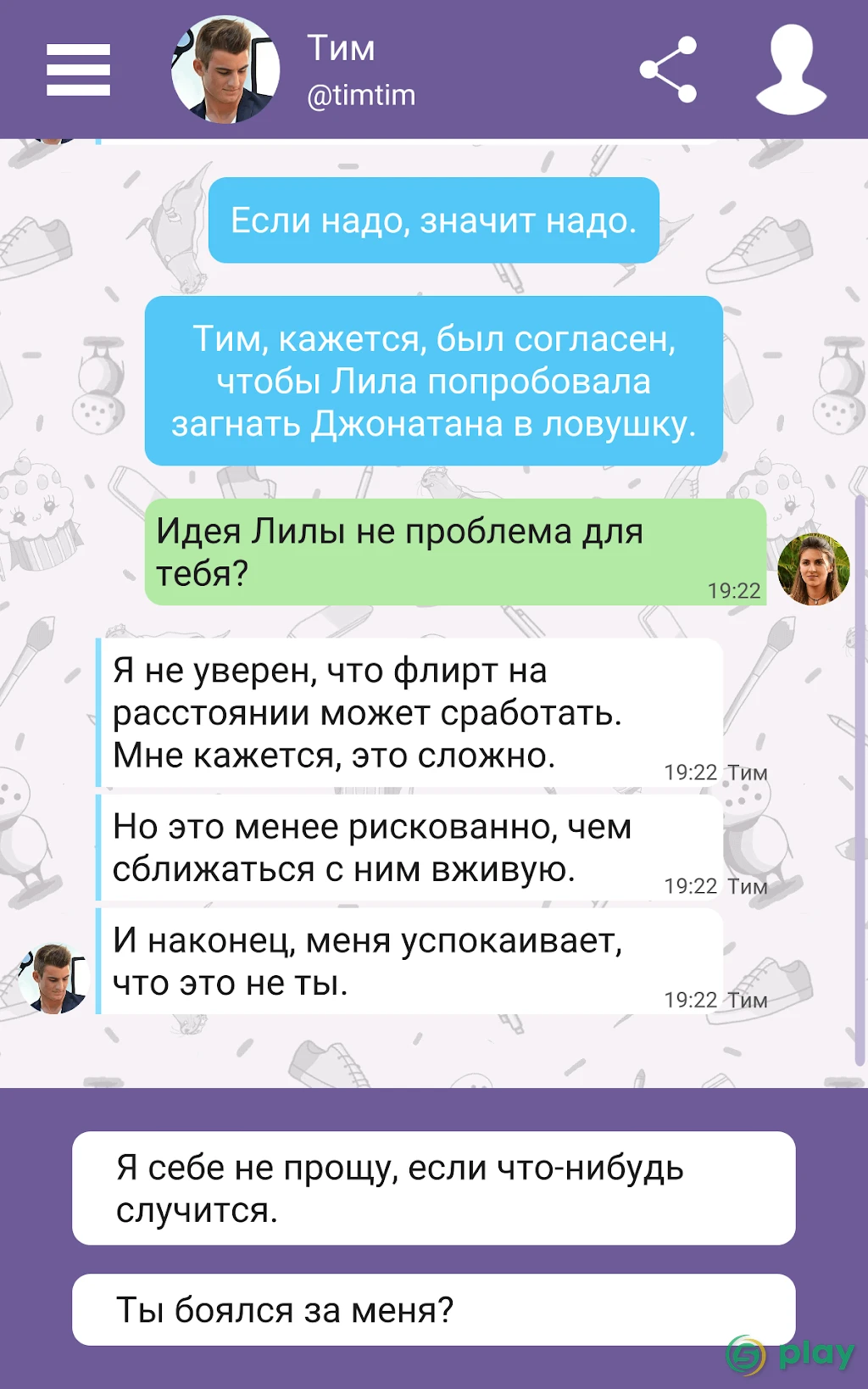 Hey Love Tim: текстовая игра — скриншот 10