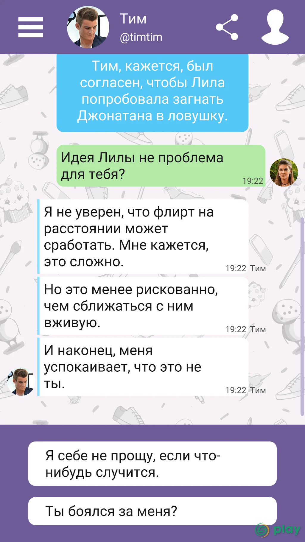 Hey Love Tim: текстовая игра — скриншот 4