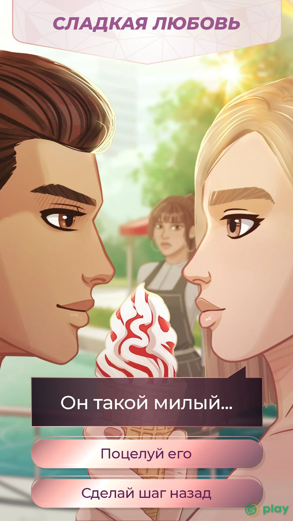 Игра любовная история: Поцелуй миллиардера — скриншот 1