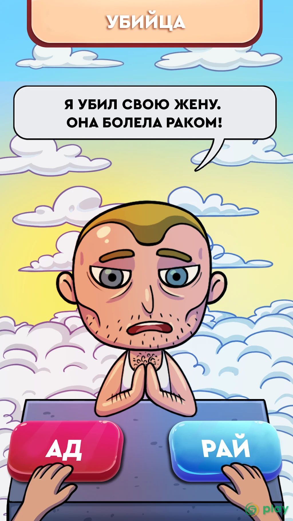 Judgment Day: Ангел Божий. Рай или ад? — скриншот 1