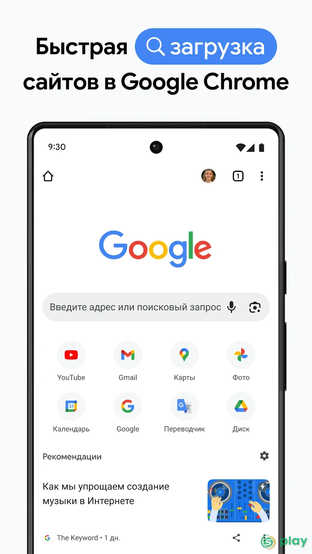 Браузер Google Chrome — скриншот 1