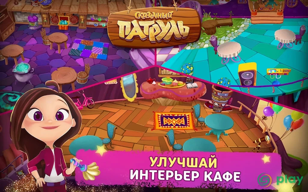 Сказочный Патруль: Кафе — скриншот 11