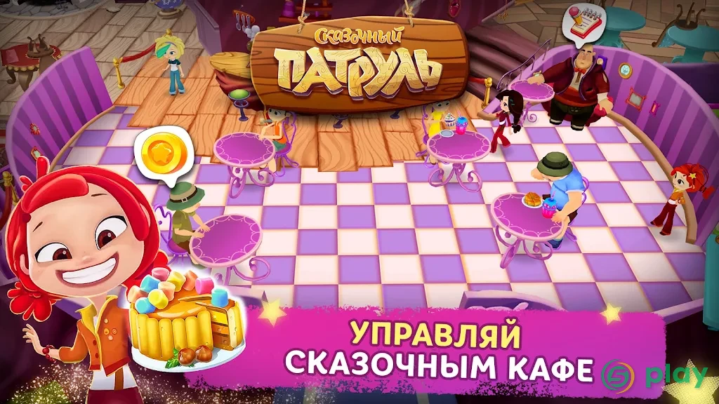 Сказочный Патруль: Кафе — скриншот 1