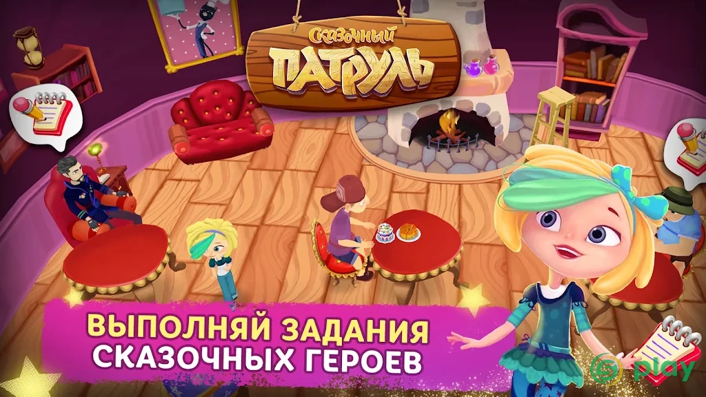 Сказочный Патруль: Кафе — скриншот 3
