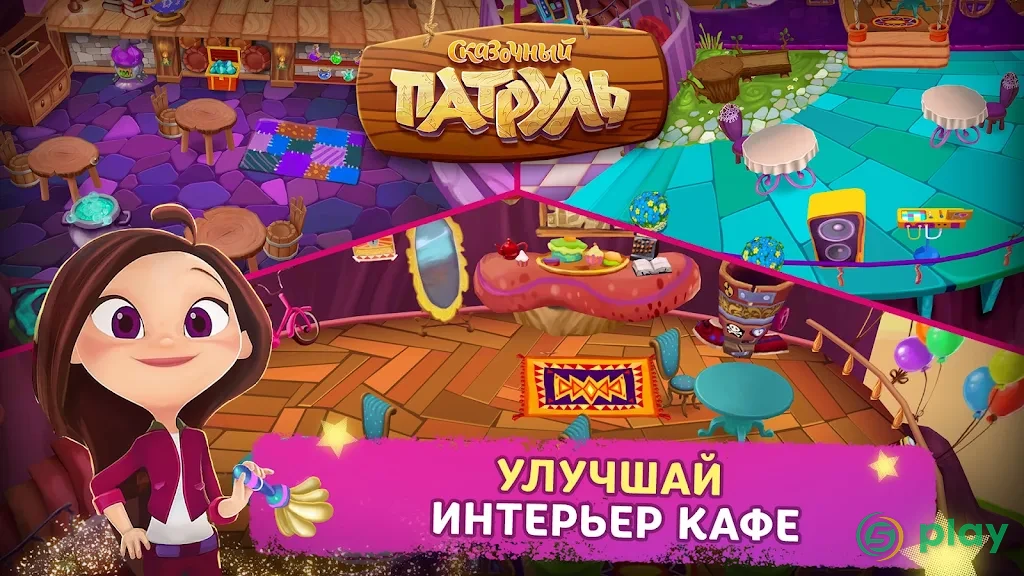 Сказочный Патруль: Кафе — скриншот 5