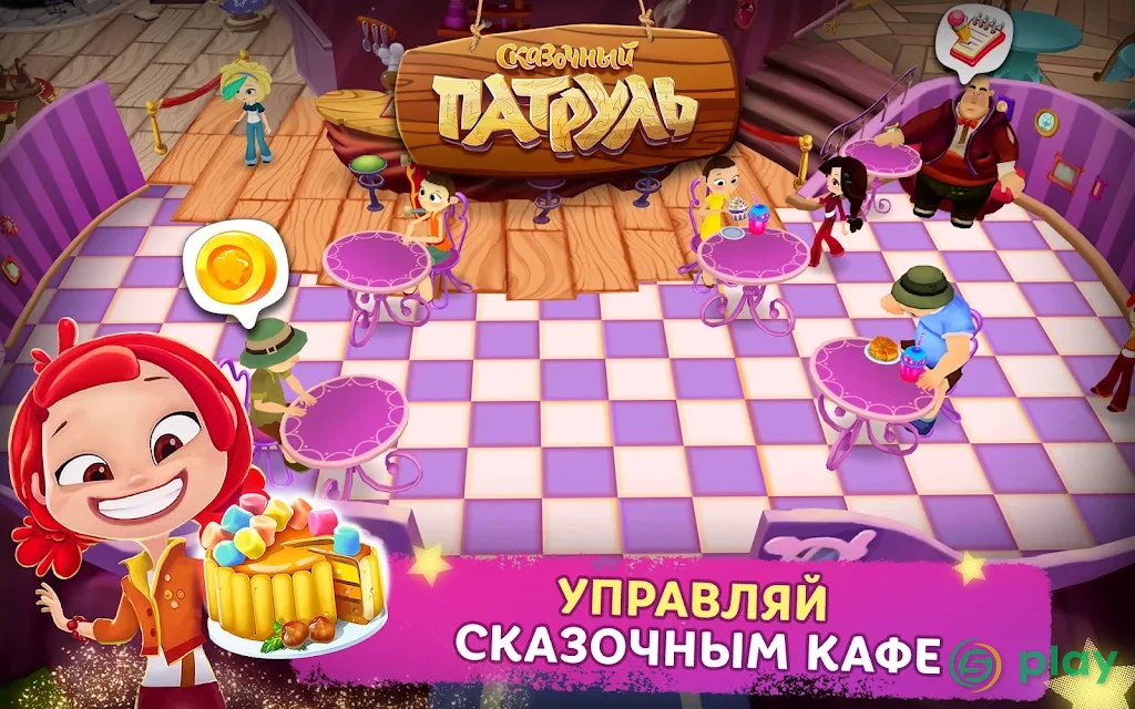 Сказочный Патруль: Кафе — скриншот 7