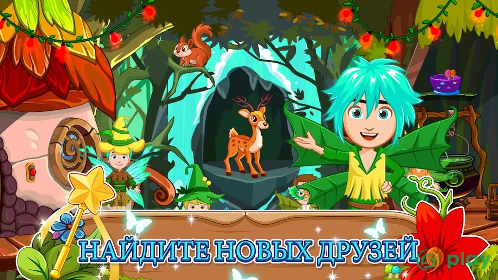 My Little Princess : Волшебный лес Free — скриншот 1