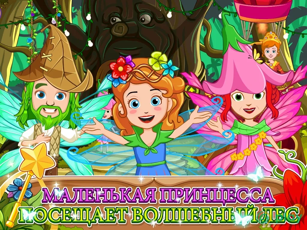 My Little Princess : Волшебный лес Free — скриншот 6