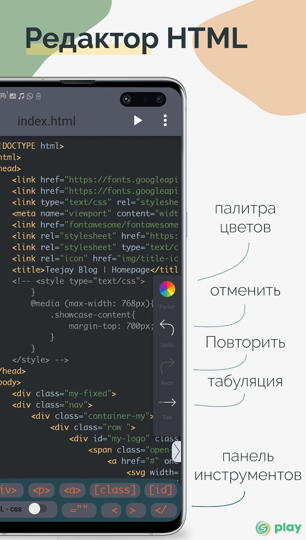 TrebEdit - Мобильный редактор HTML — скриншот 1