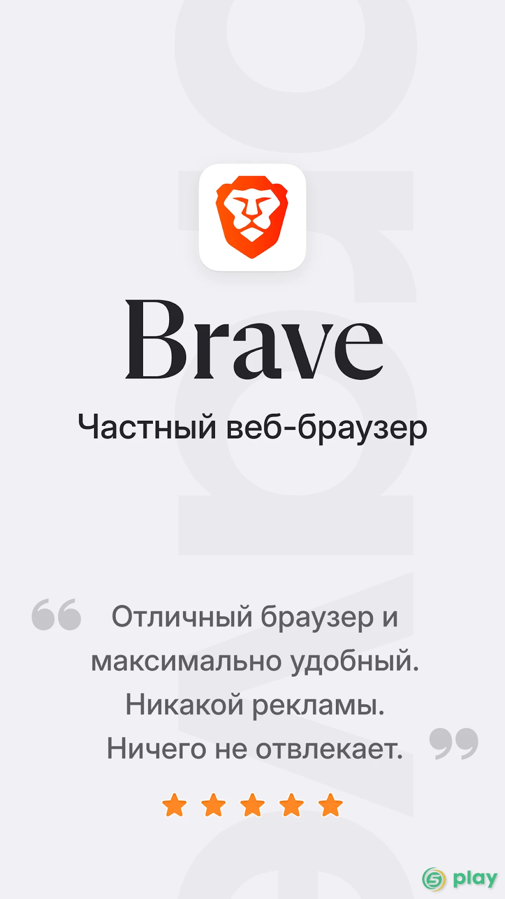Браузер Brave: быстрый и конфиденциальный браузер — скриншот 1