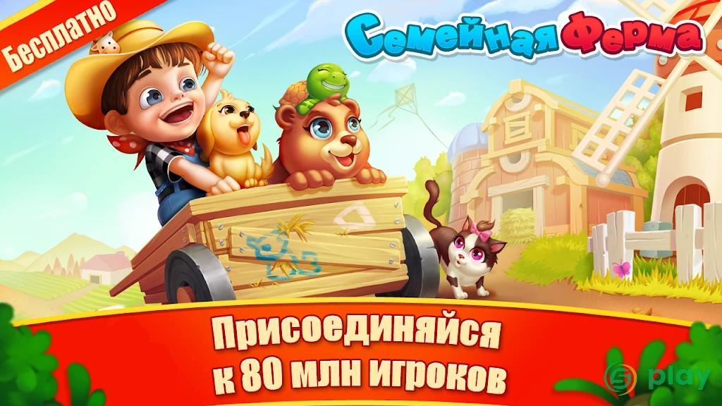 Семейная Ферма Танго — скриншот 1