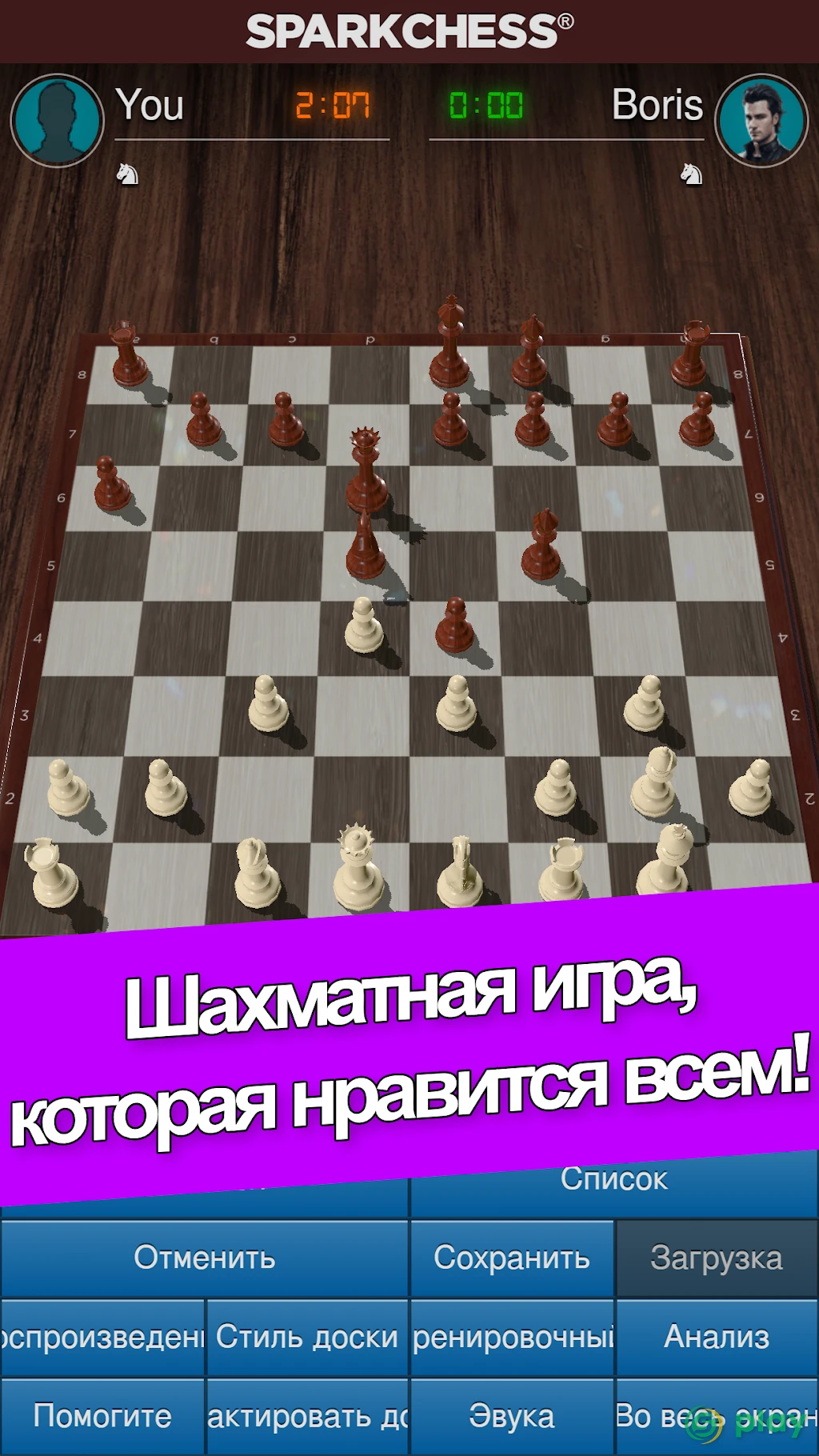 SparkChess Pro — скриншот 1