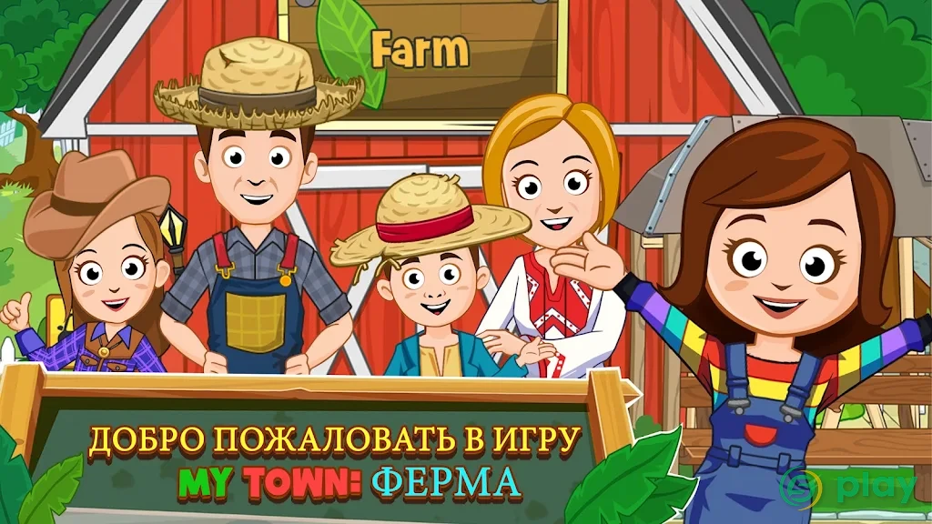 My Town : Ферма — скриншот 1