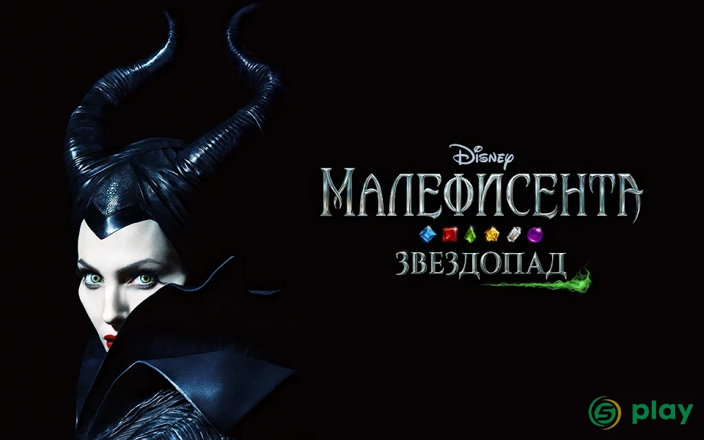 Малефисента. Звездопад — скриншот 10