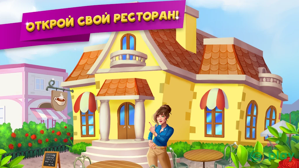 Fancy кафе - Украшение и Ресторан игры — скриншот 5