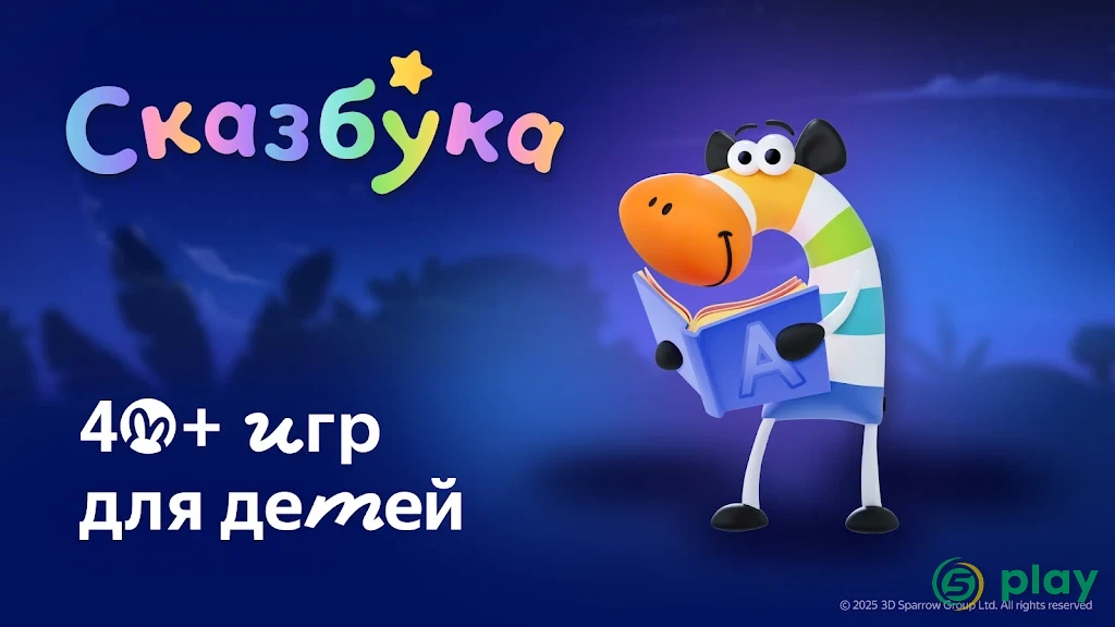 Сказбука – обучающие игры для детей и малышей 0+ — скриншот 1