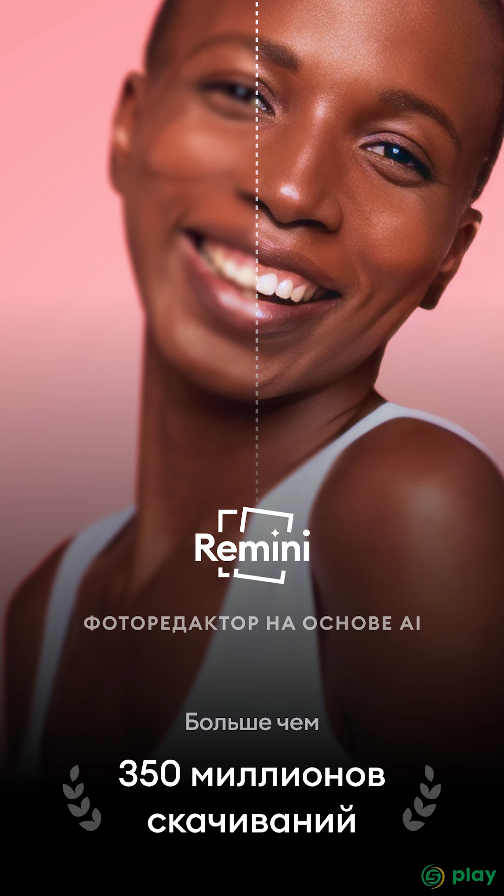 Remini – улучшитель фото с ИИ — скриншот 1