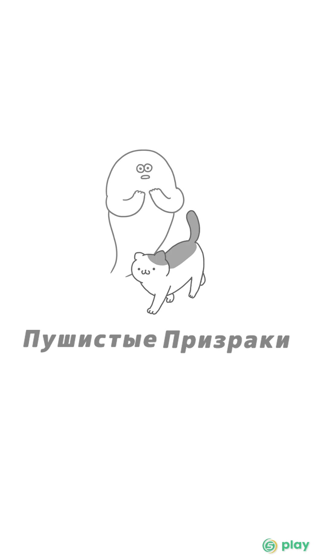 Пушистые Призраки — скриншот 1