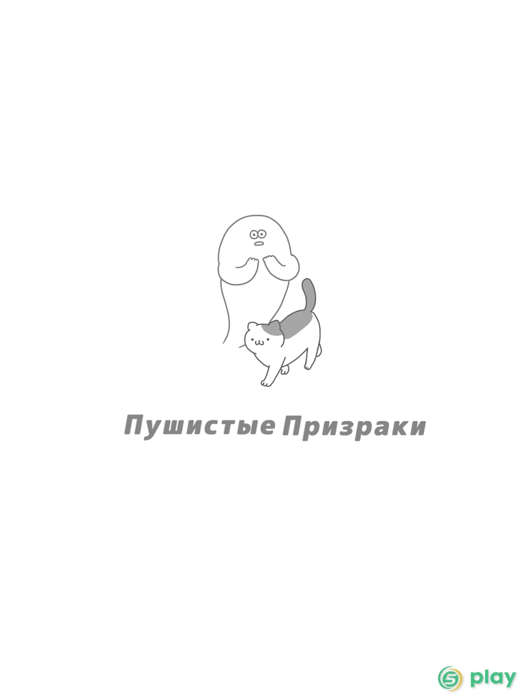 Пушистые Призраки — скриншот 6