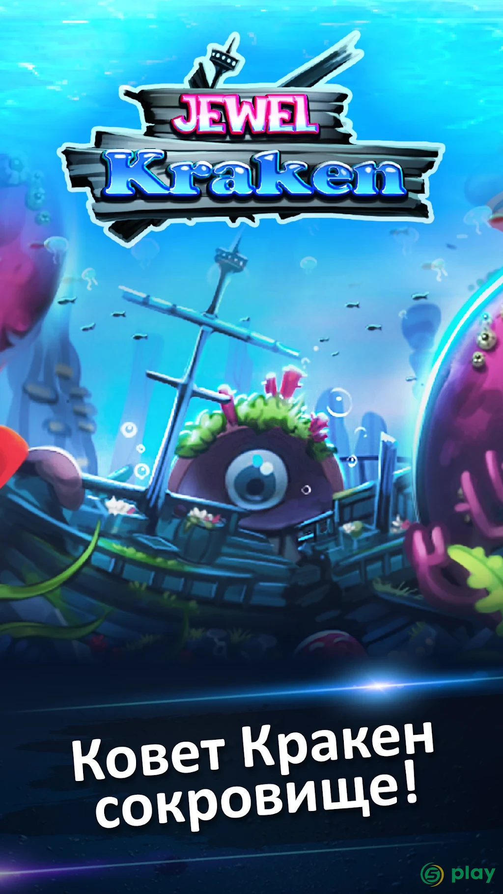 Jewel Kraken: Match3 puzzle — скриншот 1