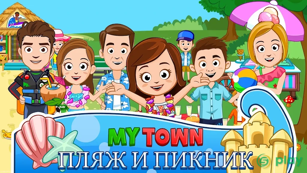 My Town : Пляж и пикник — скриншот 1