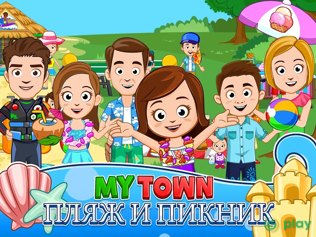 My Town : Пляж и пикник — скриншот 7